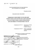 Романов, Павел Иванович. Повышение эффективности механизации общей сборки технологического оборудования лесозаготовительных машин применением перспективных грузоподъемных средств: дис. доктор технических наук: 05.21.01 - Технология и машины лесозаготовок и лесного хозяйства. Санкт-Петербург. 2001. 455 с.