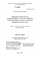 Шварц, Анатолий Адольфович. Повышение эффективности механизированных технологий обработки почвы в условиях склонового земледелия Центрального Черноземья: дис. доктор сельскохозяйственных наук: 05.20.01 - Технологии и средства механизации сельского хозяйства. Курск. 2007. 401 с.