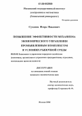 Суханов, Игорь Павлович. Повышение эффективности механизма экономического управления промышленным комплексом в условиях рыночной среды: дис. кандидат экономических наук: 08.00.05 - Экономика и управление народным хозяйством: теория управления экономическими системами; макроэкономика; экономика, организация и управление предприятиями, отраслями, комплексами; управление инновациями; региональная экономика; логистика; экономика труда. Москва. 2006. 159 с.