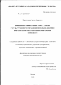 Кирпичников, Артем Андреевич. Повышение эффективности механизма государственного управления исследованиями и разработками в научно-техническом комплексе: дис. кандидат экономических наук: 08.00.05 - Экономика и управление народным хозяйством: теория управления экономическими системами; макроэкономика; экономика, организация и управление предприятиями, отраслями, комплексами; управление инновациями; региональная экономика; логистика; экономика труда. Москва. 2012. 196 с.