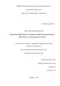 Гайнуллина Динара Айратовна. Повышение эффективности механизмов управления акционерными обществами с государственным участием: дис. кандидат наук: 08.00.05 - Экономика и управление народным хозяйством: теория управления экономическими системами; макроэкономика; экономика, организация и управление предприятиями, отраслями, комплексами; управление инновациями; региональная экономика; логистика; экономика труда. ФГБОУ ВО «Московский государственный университет имени М.В. Ломоносова». 2016. 161 с.