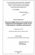 Шитов, Егор Викторович. Повышение эффективности металлургического производства азотсодержащих сталей с целью стабилизации их служебных характеристик: дис. кандидат технических наук: 05.16.02 - Металлургия черных, цветных и редких металлов. Санкт-Петербург. 2007. 148 с.