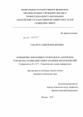 Токарчук, Андрей Михайлович. Повышение эффективности методов и алгоритмов разработки, взаимодействия и хранения веб-приложений: дис. кандидат технических наук: 05.13.17 - Теоретические основы информатики. Москва. 2012. 163 с.