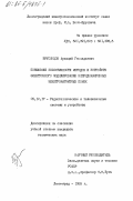 Бруснецов, Аркадий Геннадьевич. Повышение эффективности методов и устройств электронного моделирования непреднамеренных электромагнитных помех: дис. кандидат технических наук: 00.00.00 - Другие cпециальности. Ленинград. 1985. 235 с.