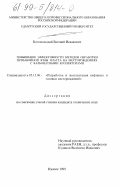 Богомольный, Евгений Исаакович. Повышение эффективности методов обработки призабойной зоны пласта на месторождениях с карбонатными коллекторами: дис. кандидат технических наук: 05.15.06 - Разработка и эксплуатация нефтяных и газовых месторождений. Ижевск. 1999. 102 с.