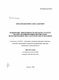 Овчаров, Евгений Александрович. Повышение эффективности методов стратегического планирования в вертикально-интегрированных металлургических компаниях: дис. кандидат экономических наук: 08.00.05 - Экономика и управление народным хозяйством: теория управления экономическими системами; макроэкономика; экономика, организация и управление предприятиями, отраслями, комплексами; управление инновациями; региональная экономика; логистика; экономика труда. Москва. 2008. 157 с.