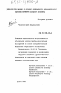 Черников, Юрий Владимирович. Повышение эффективности метрологического обеспечения опытных приборостроительных предприятий на основе совершенствования подсистемы оперативного планирования: дис. : 00.00.00 - Другие cпециальности. Одесса. 1984. 190 с.