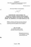 Болохонов, Михаил Александрович. Повышение эффективности межотраслевых и межрегиональных взаимодействий на продовольственном рынке: на примере Саратовской области: дис. кандидат экономических наук: 08.00.05 - Экономика и управление народным хозяйством: теория управления экономическими системами; макроэкономика; экономика, организация и управление предприятиями, отраслями, комплексами; управление инновациями; региональная экономика; логистика; экономика труда. Саратов. 2006. 258 с.