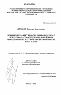 Лигидов, Вячеслав Анатольевич. Повышение эффективности микронизатора с поперечно расположенными линейными инфракрасными излучателями при обработке зерна и круп: дис. кандидат технических наук: 05.18.12 - Процессы и аппараты пищевых производств. Москва. 2006. 162 с.