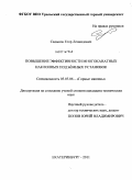 Садыков, Егор Леонидович. Повышение эффективности многоканатных наклонных подъёмных установок: дис. кандидат технических наук: 05.05.06 - Горные машины. Екатеринбург. 2011. 159 с.