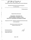 Трофимов, Вячеслав Викторович. Повышение эффективности многопучковых лазерных систем методами адаптивной коррекции излучения: дис. кандидат технических наук: 05.13.05 - Элементы и устройства вычислительной техники и систем управления. Казань. 2003. 177 с.