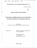 Лиев, Казбек Капланович. Повышение эффективности многоцелевого лесопользования в Республике Адыгея: дис. кандидат экономических наук: 08.00.05 - Экономика и управление народным хозяйством: теория управления экономическими системами; макроэкономика; экономика, организация и управление предприятиями, отраслями, комплексами; управление инновациями; региональная экономика; логистика; экономика труда. Москва. 2002. 125 с.