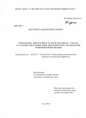 Жмурин, Владимир Викторович. Повышение эффективности многоцелевых станков на основе идентификации динамических ограничений режимов фрезерования: дис. кандидат наук: 05.02.07 - Автоматизация в машиностроении. Тула. 2013. 116 с.