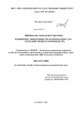 Афанасьева, Анастасия Сергеевна. Повышение эффективности модернизации сельскохозяйственного производства: дис. кандидат наук: 08.00.05 - Экономика и управление народным хозяйством: теория управления экономическими системами; макроэкономика; экономика, организация и управление предприятиями, отраслями, комплексами; управление инновациями; региональная экономика; логистика; экономика труда. Саранск. 2013. 213 с.