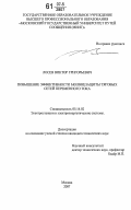 Лосев, Виктор Григорьевич. Повышение эффективности молниезащиты тяговых сетей переменного тока: дис. кандидат технических наук: 05.14.02 - Электростанции и электроэнергетические системы. Москва. 2007. 94 с.