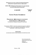 Купова, Мадина Кашифовна. Повышение эффективности молочного подкомплекса в АПК региона: На материалах Кабардино-Балкарской Республики: дис. кандидат экономических наук: 08.00.05 - Экономика и управление народным хозяйством: теория управления экономическими системами; макроэкономика; экономика, организация и управление предприятиями, отраслями, комплексами; управление инновациями; региональная экономика; логистика; экономика труда. Нальчик. 2006. 158 с.