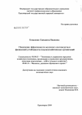 Коваленко, Елизавета Ивановна. Повышение эффективности молочного скотоводства и финансовой устойчивости сельскохозяйственных организаций: дис. кандидат экономических наук: 08.00.05 - Экономика и управление народным хозяйством: теория управления экономическими системами; макроэкономика; экономика, организация и управление предприятиями, отраслями, комплексами; управление инновациями; региональная экономика; логистика; экономика труда. Красноярск. 2004. 169 с.