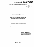 Анищенко, Алеся Николаевна. Повышение эффективности молочного скотоводства на основе модернизации производства: дис. кандидат наук: 08.00.05 - Экономика и управление народным хозяйством: теория управления экономическими системами; макроэкономика; экономика, организация и управление предприятиями, отраслями, комплексами; управление инновациями; региональная экономика; логистика; экономика труда. Москва. 2015. 171 с.