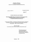 Мелько, Михаил Анатольевич. Повышение эффективности молочного скотоводства на основе совершенствования технического потенциала: на примере Оренбургской области: дис. кандидат экономических наук: 08.00.05 - Экономика и управление народным хозяйством: теория управления экономическими системами; макроэкономика; экономика, организация и управление предприятиями, отраслями, комплексами; управление инновациями; региональная экономика; логистика; экономика труда. Оренбург. 2009. 179 с.