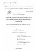 Азаров, Сергей Васильевич. Повышение эффективности молочного скотоводства при использовании в рационах силосов, приготовленных с консервантами: дис. кандидат сельскохозяйственных наук: 06.02.04 - Частная зоотехния, технология производства продуктов животноводства. Волгоград. 2002. 179 с.