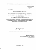 Габдрахманов, Марат Маныхович. Повышение эффективности молочного скотоводства в сельскохозяйственных организациях: на материалах Новосибирской области: дис. кандидат экономических наук: 08.00.05 - Экономика и управление народным хозяйством: теория управления экономическими системами; макроэкономика; экономика, организация и управление предприятиями, отраслями, комплексами; управление инновациями; региональная экономика; логистика; экономика труда. Новосибирск. 2013. 199 с.