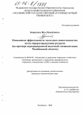 Борисенко, Яна Михайловна. Повышение эффективности молочного животноводства путем перераспределения ресурсов: На примере агропредприятий молочной специализации Челябинской области: дис. кандидат экономических наук: 08.00.05 - Экономика и управление народным хозяйством: теория управления экономическими системами; макроэкономика; экономика, организация и управление предприятиями, отраслями, комплексами; управление инновациями; региональная экономика; логистика; экономика труда. Челябинск. 2006. 187 с.