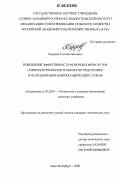 Гордеева, Татьяна Ивановна. Повышение эффективности молочных ферм путем совершенствования технологии подготовки и использования навозосодержащих стоков: дис. кандидат технических наук: 05.20.01 - Технологии и средства механизации сельского хозяйства. Санкт-Петербург. 2006. 165 с.