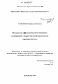 Максимова, Марианна Игоревна. Повышение эффективности мониторинга конкурентов в маркетинговой деятельности торговых центров: дис. кандидат экономических наук: 08.00.05 - Экономика и управление народным хозяйством: теория управления экономическими системами; макроэкономика; экономика, организация и управление предприятиями, отраслями, комплексами; управление инновациями; региональная экономика; логистика; экономика труда. Краснодар. 2011. 183 с.