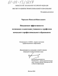 Черкасов, Николай Николаевич. Повышение эффективности мотивации и адаптации учащихся к профессии начального профессионального образования: дис. кандидат педагогических наук: 13.00.08 - Теория и методика профессионального образования. Москва. 2004. 175 с.