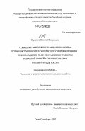 Кириллов, Николай Витальевич. Повышение эффективности мозаичного посева путём конструктивно-технологического совершенствования процесса заделки семян при заложении травостоя разбросной сеялкой мозаичного высева на Северо-Западе России: дис. кандидат технических наук: 05.20.01 - Технологии и средства механизации сельского хозяйства. Санкт-Петербург. 2007. 227 с.