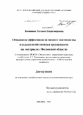 Калинина, Татьяна Владимировна. Повышение эффективности мясного скотоводства в сельскохозяйственных организациях: на материалах Московской области: дис. кандидат экономических наук: 08.00.05 - Экономика и управление народным хозяйством: теория управления экономическими системами; макроэкономика; экономика, организация и управление предприятиями, отраслями, комплексами; управление инновациями; региональная экономика; логистика; экономика труда. Москва. 2009. 162 с.