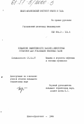 Городивский, Александр Владимирович. Повышение эффективности насосно-эжекторных установок для утилизации нефтяных газов.: дис. кандидат технических наук: 05.04.07 - Машины и агрегаты нефтяной и газовой промышленности. Ивано-Франковск. 1986. 292 с.