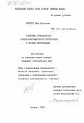 Векслер, Ефим Борисович. Повышение эффективности научно-информационной деятельности в отрасли книгоиздания: дис. кандидат экономических наук: 08.00.05 - Экономика и управление народным хозяйством: теория управления экономическими системами; макроэкономика; экономика, организация и управление предприятиями, отраслями, комплексами; управление инновациями; региональная экономика; логистика; экономика труда. Москва. 1984. 203 с.