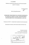 Киселев, Эдуард Валентинович. Повышение эффективности наукоемких производств на основе системного анализа, моделирования и оптимизации процессов менеджмента качества: дис. доктор технических наук: 05.02.23 - Стандартизация и управление качеством продукции. Рыбинск. 2007. 474 с.