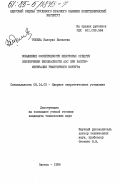 Тошева, Валерия Васильева. Повышение эффективности некоторых средств обеспечения безопасности АЭС при разгерметизации реакторного контура: дис. кандидат технических наук: 05.14.03 - Ядерные энергетические установки, включая проектирование, эксплуатацию и вывод из эксплуатации. Одесса. 1984. 132 с.