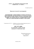 Ермолаев Алексей Александрович. Повышение эффективности неразрушающего контроля объектов из углеродных материалов на основе вихретокового и электроконтактного методов: дис. кандидат наук: 05.11.13 - Приборы и методы контроля природной среды, веществ, материалов и изделий. ЗАО «Научно-исследовательский институт интроскопии МНПО «Спектр». 2022. 166 с.