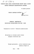 Кукарин, Александр Борисович. Повышение эффективности несинхронных автоматических сборочных линий: дис. кандидат технических наук: 05.02.08 - Технология машиностроения. Киев. 1984. 244 с.