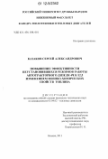 Казаков, Сергей Александрович. Повышение эффективности неустановившихся режимов работы автотракторного дизеля 4Ч11/12,5 изменением физико-химических свойств топлива: дис. кандидат технических наук: 05.04.02 - Тепловые двигатели. Москва. 2011. 133 с.