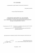 Романов, Юрий Владимирович. Повышение эффективности обеспечения надежности бортового радиоэлектронного оборудования на основе информационной поддержки процессов жизненного цикла: дис. кандидат технических наук: 05.13.05 - Элементы и устройства вычислительной техники и систем управления. Ульяновск. 2011. 206 с.