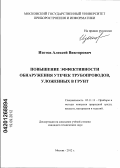 Изотов, Алексей Викторович. Повышение эффективности обнаружения утечек трубопроводов, уложенных в грунт: дис. кандидат технических наук: 05.11.13 - Приборы и методы контроля природной среды, веществ, материалов и изделий. Москва. 2012. 116 с.