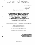 Дуров, Дмитрий Сергеевич. Повышение эффективности обработки авиационных материалов на чистовых операциях с учётом явления технологической наследственности: дис. кандидат технических наук: 05.02.08 - Технология машиностроения. Таганрог. 2004. 161 с.