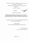 Мезенцев, Максим Олегович. Повышение эффективности обработки деталей ГТД концевыми фрезами с износостойкими покрытиями: дис. кандидат наук: 05.02.07 - Автоматизация в машиностроении. Рыбинск. 2013. 158 с.