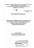 Искра, Дмитрий Евгеньевич. Повышение эффективности обработки деталей на основе моделирования и управления движениями формообразования: дис. доктор технических наук: 05.13.06 - Автоматизация и управление технологическими процессами и производствами (по отраслям). Москва. 2007. 248 с.