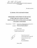 Балыков, Александр Викторович. Повышение эффективности обработки отверстий в деталях из хрупких неметаллических материалов на основе алмазного сверления: дис. доктор технических наук: 05.03.01 - Технологии и оборудование механической и физико-технической обработки. Москва. 2004. 449 с.