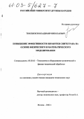 Тюкпиеков, Владимир Николаевич. Повышение эффективности обработки синтеграна на основе физического и математического моделирования: дис. кандидат технических наук: 05.03.01 - Технологии и оборудование механической и физико-технической обработки. Москва. 2002. 128 с.