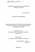 Хазанова, Ольга Владимировна. Повышение эффективности обработки сложно-профильных деталей на станках с ЧПУ с использованием метода сплайновой интерполяции: дис. кандидат технических наук: 05.13.07 - Автоматизация технологических процессов и производств (в том числе по отраслям). Москва. 1998. 165 с.