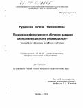 Рудакова, Елена Николаевна. Повышение эффективности обучения младших школьников с разными индивидуально-типологическими особенностями: дис. кандидат педагогических наук: 13.00.01 - Общая педагогика, история педагогики и образования. Москва. 2004. 164 с.