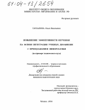 Тарханова, Ольга Васильевна. Повышение эффективности обучения на основе интеграции учебных дисциплин с преподаванием информатики: На примере технического вуза: дис. кандидат педагогических наук: 13.00.08 - Теория и методика профессионального образования. Москва. 2004. 171 с.