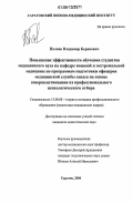 Палиев, Владимир Борисович. Повышение эффективности обучения студентов медицинского вуза на кафедре военной и экстремальной медицины по программам подготовки офицеров медицинской службы запаса на основе совершенствования их профессионального психологического отбора: дис. кандидат педагогических наук: 13.00.08 - Теория и методика профессионального образования. Саратов. 2006. 162 с.