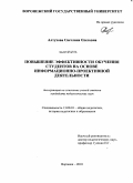 Алтухова, Светлана Олеговна. Повышение эффективности обучения студентов на основе информационно-проективной деятельности: дис. кандидат педагогических наук: 13.00.01 - Общая педагогика, история педагогики и образования. Воронеж. 2010. 156 с.